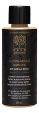 Nano Organic Бессульфатный шампунь для жирных волос с витаминным комплексом