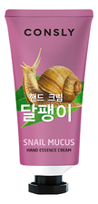Consly Крем-сыворотка для рук с муцином улитки Snail Hand Essence Cream 100мл