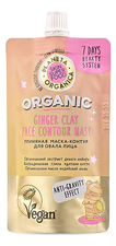 Planeta Organica Глиняная маска-контур для овала лица Skin Super Food Ginger Clay Face Contour Mask 100мл