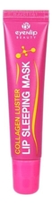 Eyenlip Маска для губ с коллагеном Collagen Luster Lip Sleeping Mask 15г