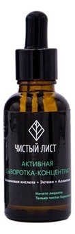 

Активная сыворотка-концентрат для лица Интенсивное увлажнение + оздоровление Чистый лист 30мл