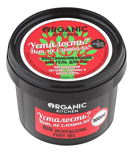 

Био-гель для ног Усталость Нет, не слышала! Organic Kitchen Bio Revitalizing Foot Gel 100мл