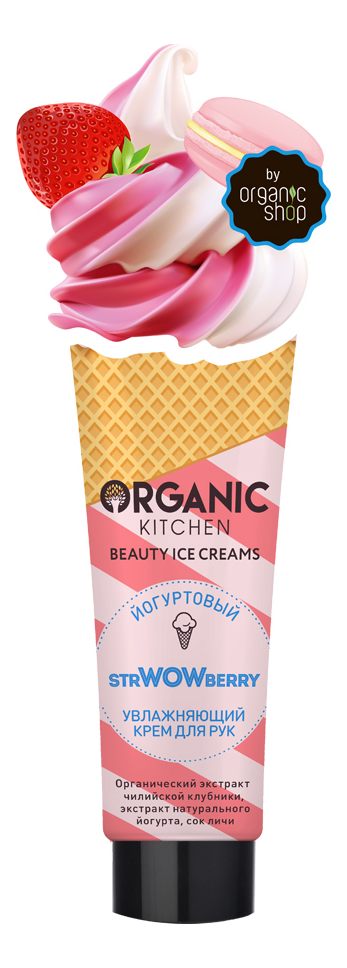 

Крем для рук Йогуртовый Organic Kitchen Beauty Ice Creams Strwowberry 40мл
