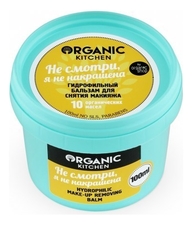 Organic Shop Гидрофильный бальзам для снятия макияжа Не смотри, я не накрашена Organic Kitchen 100мл
