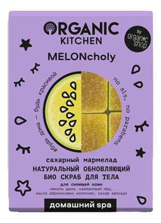 

Натуральный обновляющий био скраб для тела Сахарный мармелад Домашний Spa Organic Kitchen MELONcholy 120г