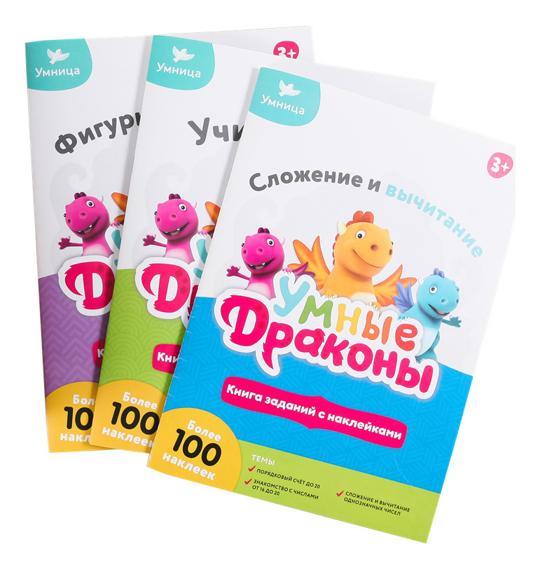 

Книги заданий с наклейками. Умные драконы