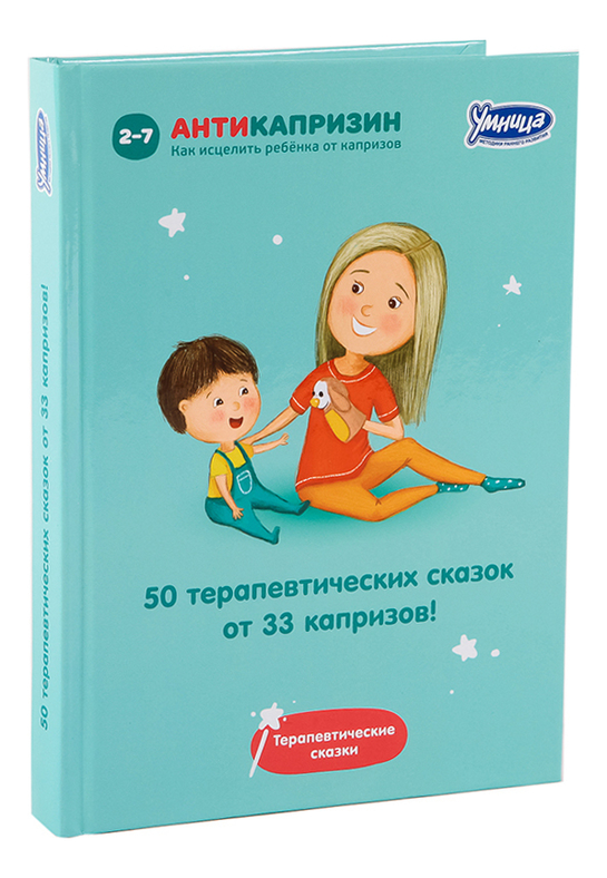 

Книга 50 терапевтических сказок от 33 капризов