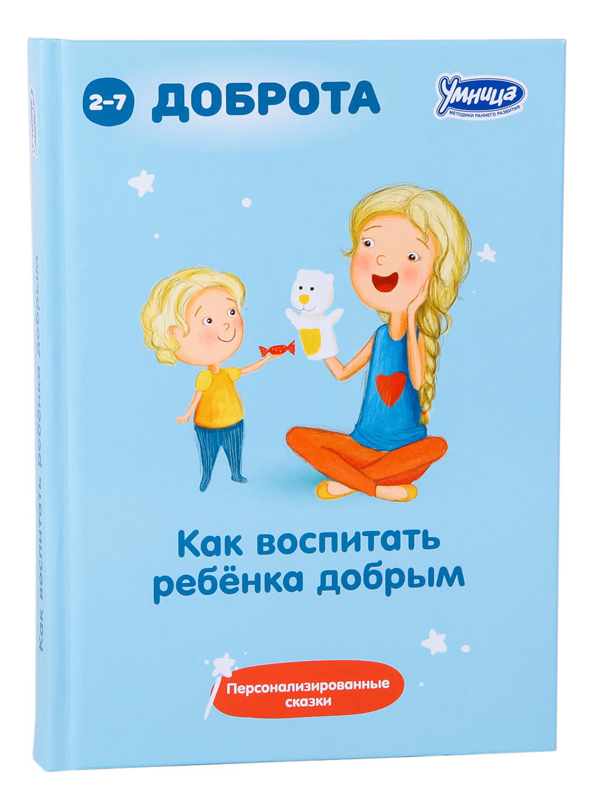 

Книга Как воспитать ребенка добрым
