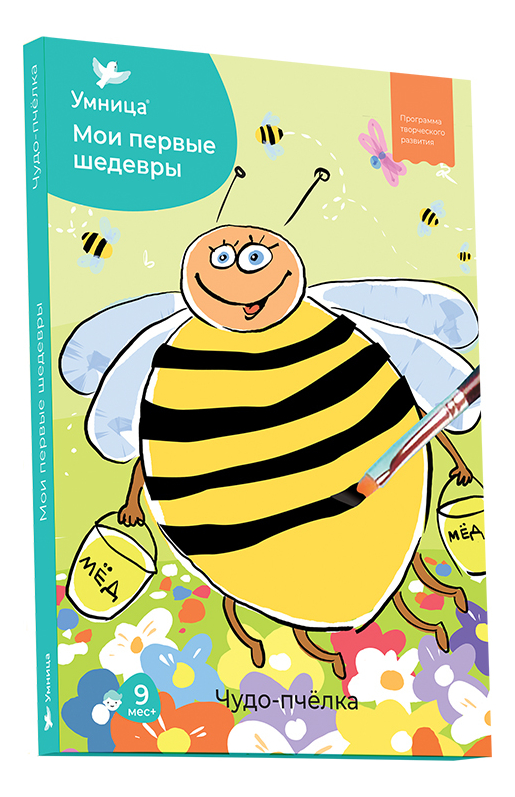 

Комплекс творческих занятий Мои первые шедевры. Чудо-пчелка