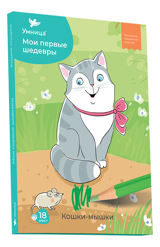 

Комплекс творческих занятий Мои первые шедевры. Кошки-мышки
