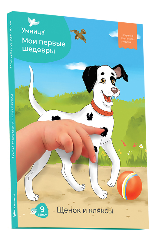 

Комплекс творческих занятий Мои первые шедевры. Щенок и кляксы