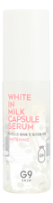 G9SKIN Сыворотка для лица осветляющая с молочными протеинами White In Milk Capsule Serum 50мл