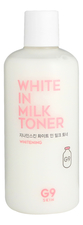 G9SKIN Тонер для лица осветляющий White In Milk Toner 300мл