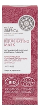 Natura Siberica Маска-лифтинг для лица Organic Certified Rejuvenating Mask Anti-Age 75мл