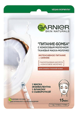 GARNIER Тканевая маска с кокосовым молочком Питание-бомба Skin Naturals 28г