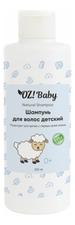 OrganicZone Детский шампунь для волос Baby 250мл