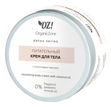 OrganicZone Питательный крем для тела с кокосовым маслом Detox Body Cream 250мл