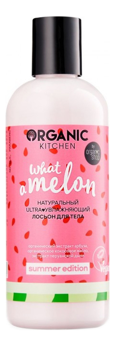 Натуральный увлажняющий лосьон для тела Organic Kitchen Summer Edition What A Melon 270мл гель для душа organic kitchen what a melon натуральный бодрящий 270 мл