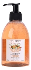 Collines de Provence Жидкое мыло Savon Liquide Purifiant Citrus 300мл