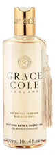 Grace Cole Гель для ванны и душа Цветок нектарина и грейпфрут Nectarine Blossom & Grapefruit Soothing Bath & Shower Gel 300мл