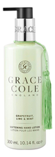 Grace Cole Лосьон для рук Грейпфрут, лайм и мята Grapefruit Lime & Mint Softening Hand Lotion 300мл