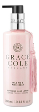Grace Cole Лосьон для тела Дикий инжир и розовый кедр Wild Fig & Pink Cedar Softening Hand Lotion 300мл