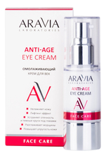 Aravia Омолаживающий крем для кожи вокруг глаз Laboratories Anti-Age Eye Cream 30мл