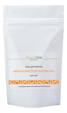 OrganicZone Соль для ванн Марокканский апельсин Bath Salt