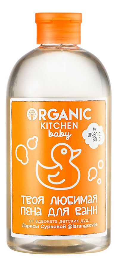 Пена для ванн Твоя любимая от адвоката детских душ Ларисы Сурковой Organic Kitchen Baby 500мл