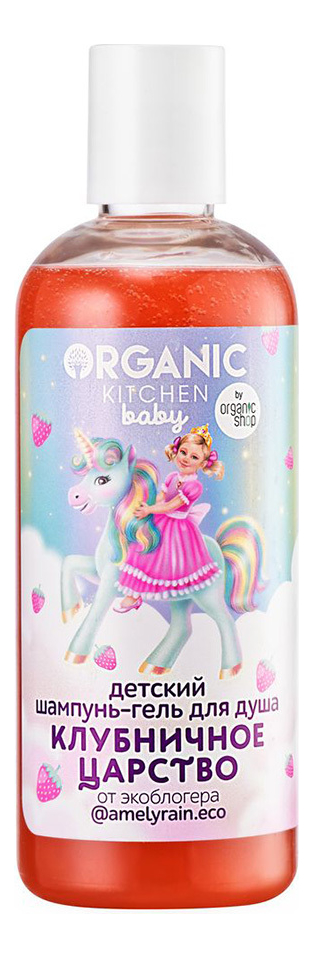 

Шампунь-гель для душа Клубничное царство от экоблогера @amelyrain.eco Organic Kitchen Baby 270мл