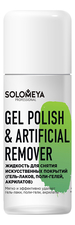 Solomeya Жидкость для снятия искусственных покрытий Gel Polish & Artificial Remover