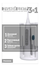 Рокимед Зубной центр RKM-3101 (домашний ирригатор + портативный ирригатор + электрическая зубная щетка)