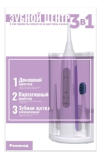 Рокимед Зубной центр RKM-3102 (домашний ирригатор + портативный ирригатор + электрическая зубная щетка)