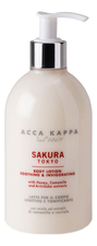 Acca Kappa Молочко для тела Sakura Tokyo Body Lotion 300мл