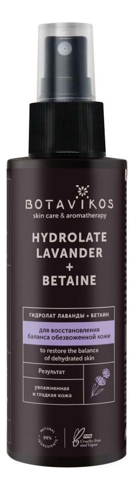 Гидролат Лаванды + бетаин Hydrolate Lavander + Betaine 150мл