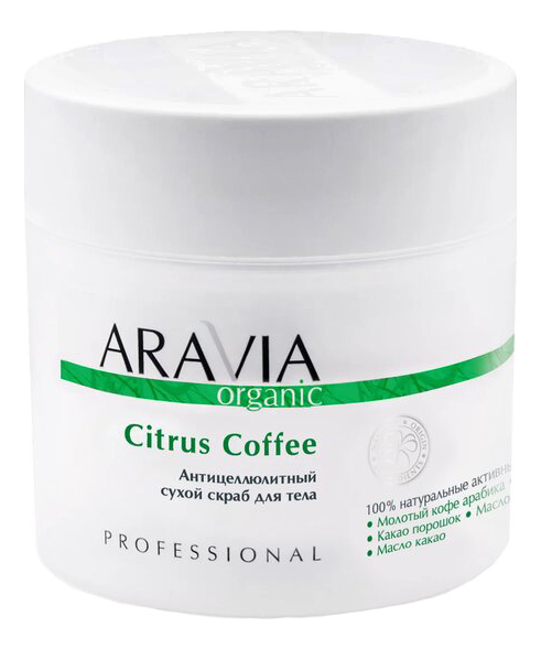 Антицеллюлитный сухой скраб для тела Citrus Coffee Organic 300г скраб для тела aravia organic антицеллюлитный сухой скраб для тела citrus coffee