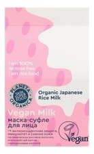 Planeta Organica Маска-суфле для лица Vegan Milk 70мл