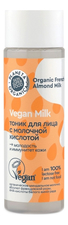 Planeta Organica Тоник для лица с молочной кислотой Vegan Milk 200мл