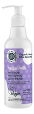 Planeta Organica Мягкое молочко для тела Vegan Milk 250мл