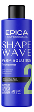 Epica Professional Перманент для химической завивки нормальных волос Shape Wave Perm Solution