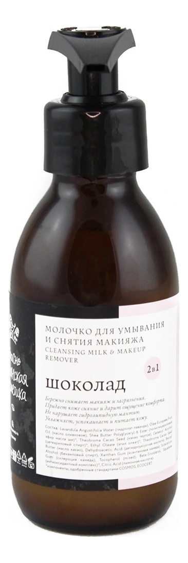 Молочко для умывания и снятия макияжа Шоколад 150мл