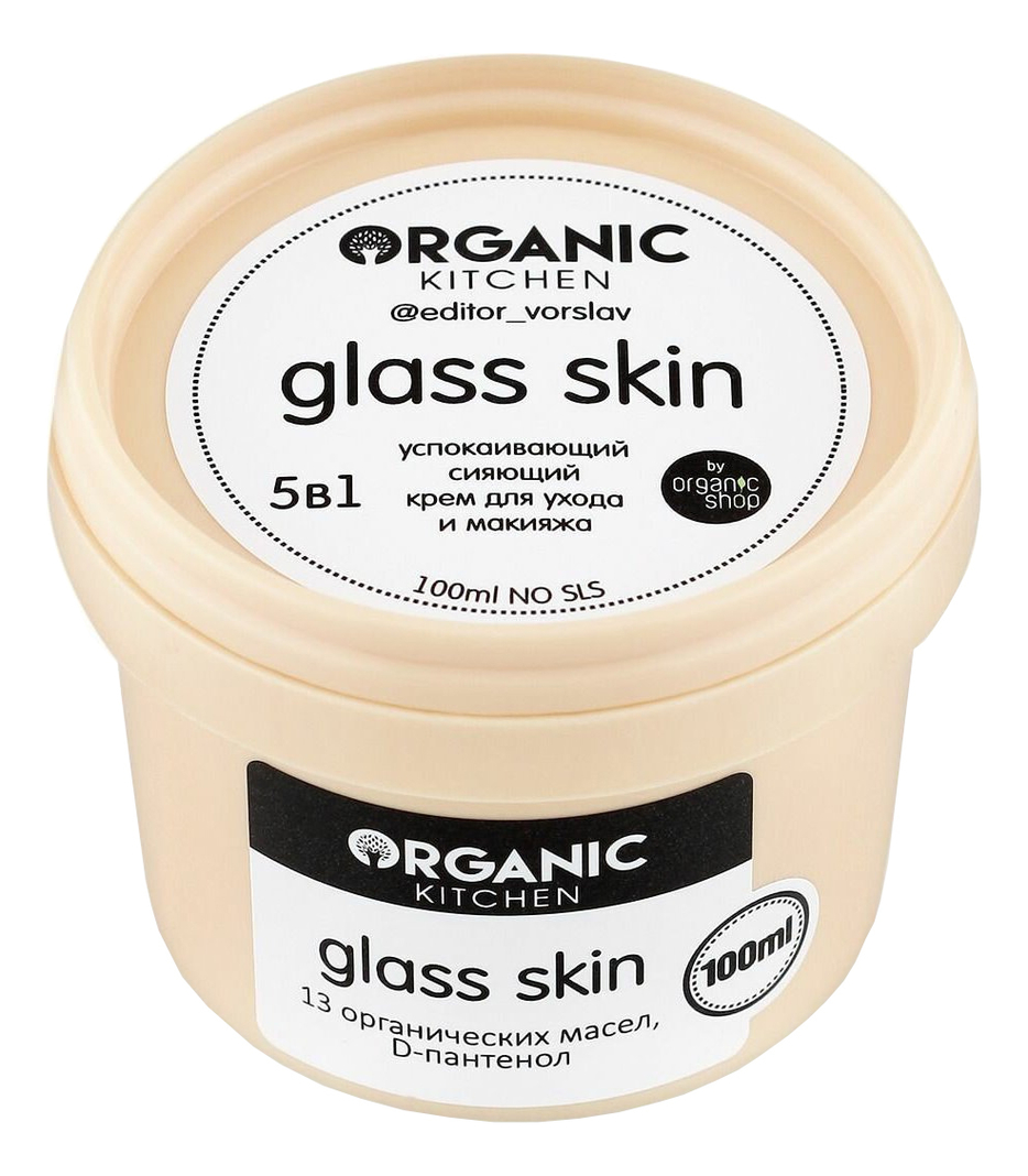 Успокаивающий сияющий крем для ухода и макияжа 5 в 1 Glass Skin от блогера @editor_vorslav Organic Kitchen 100мл