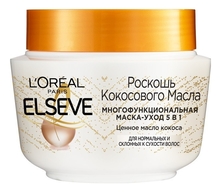 L'oreal Маска-уход для волос 5 в 1 Роскошь кокосового масла ELSEVE Extraordinary Oil 300мл
