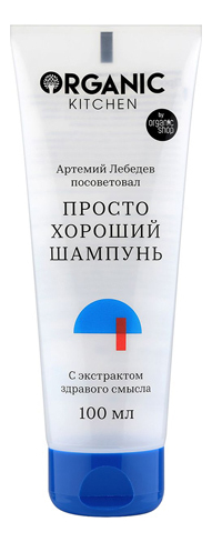 

Шампунь для волос Просто хороший от Артемия Лебедева Organic Kitchen 100мл