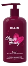 OLLIN Professional Бальзам для волос с кератином и протеинами шелка Beauty Family 500мл