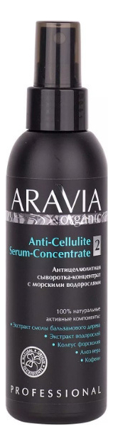 Антицеллюлитная сыворотка-концентрат с морскими водорослями Organic Anti-Cellulite Serum-Сoncentrate 150мл уход за телом aravia organic антицеллюлитная сыворотка концентрат с морскими водорослями anti cellulite serum сoncentrate