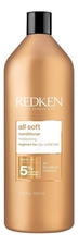 Redken Кондиционер для волос с аргановым маслом All Soft Conditioner
