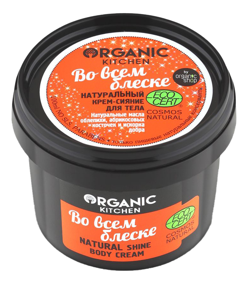 

Натуральный крем-сияние для тела Во всем блеске Organic Kitchen Body Cream 100мл