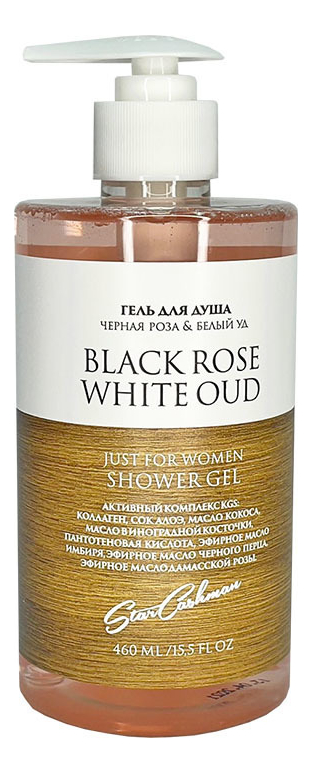 Гель для душа с афродизиаками черная роза и белый уд Shower Gel Black Rose  White Oud 460мл