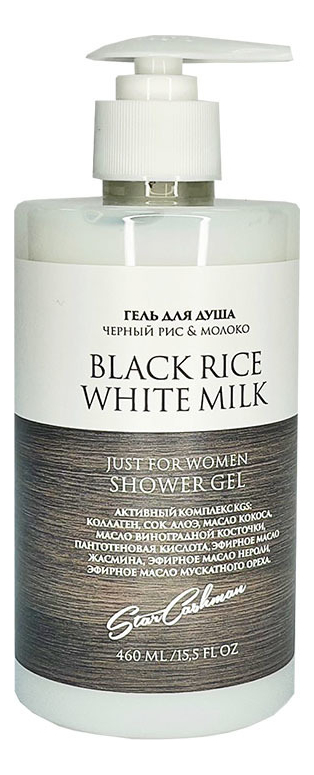 Гель для душа с афродизиаками черный рис и белое молоко Shower Gel Black Rice  White Milk 460мл